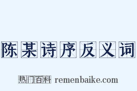 陈某诗序反义词是什么意思的图片